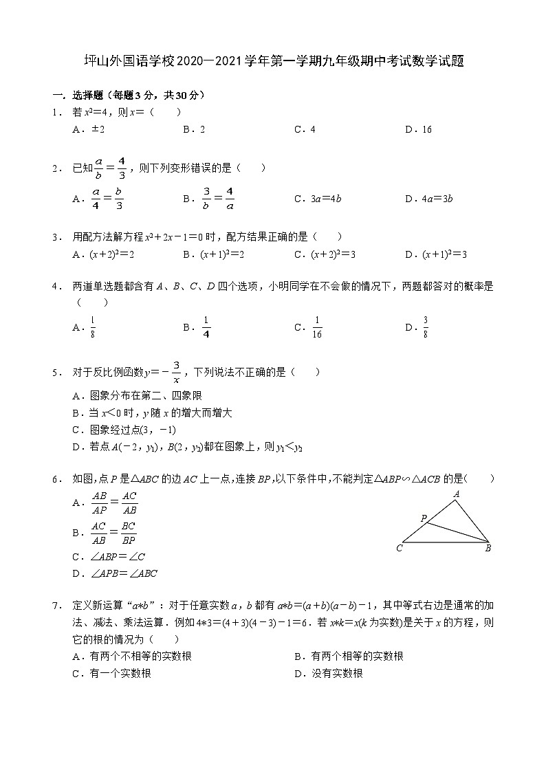 广东省深圳市坪山区坪山外国语学校2020-2021学年上学期九年级期中考试数学【试卷+答案】第1页