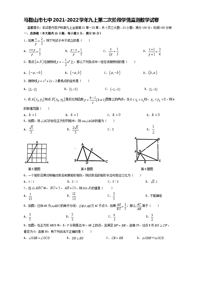 安徽省马鞍山市第七中学2021-2022学年九年级上学期第二次阶段学情监测(月考)数学试卷(Word版含答案)第1页
