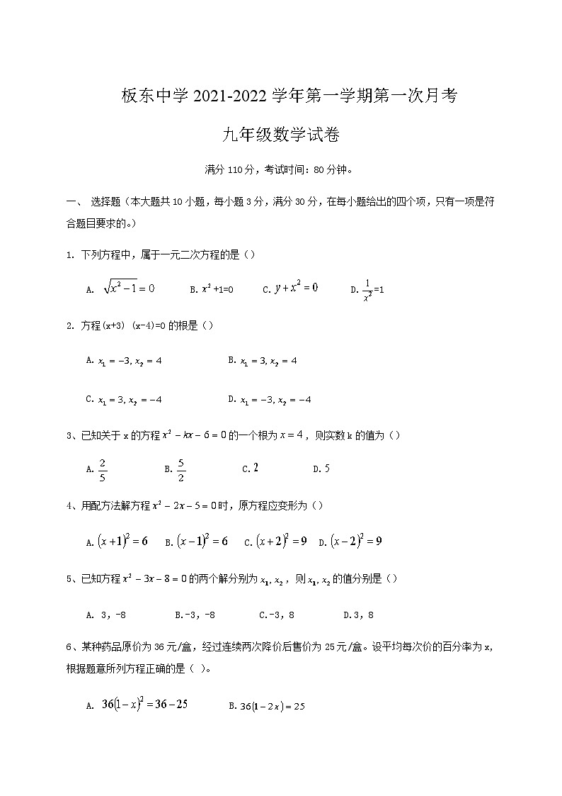 河北省保定市雄县板东中学2021-2022学年九年级上学期第一次月考数学试题(Word版无答案)第1页