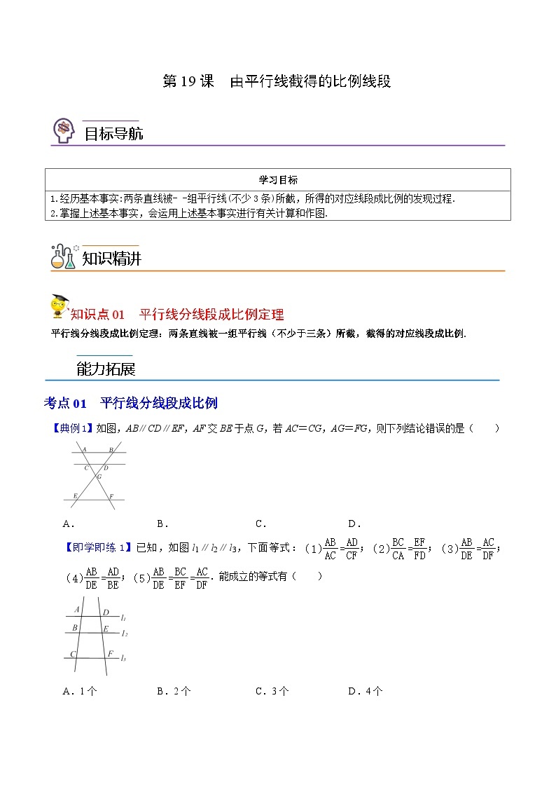 第19课 由平行线截得的比例线段-九年级数学上册同步精品讲义（浙教版）01