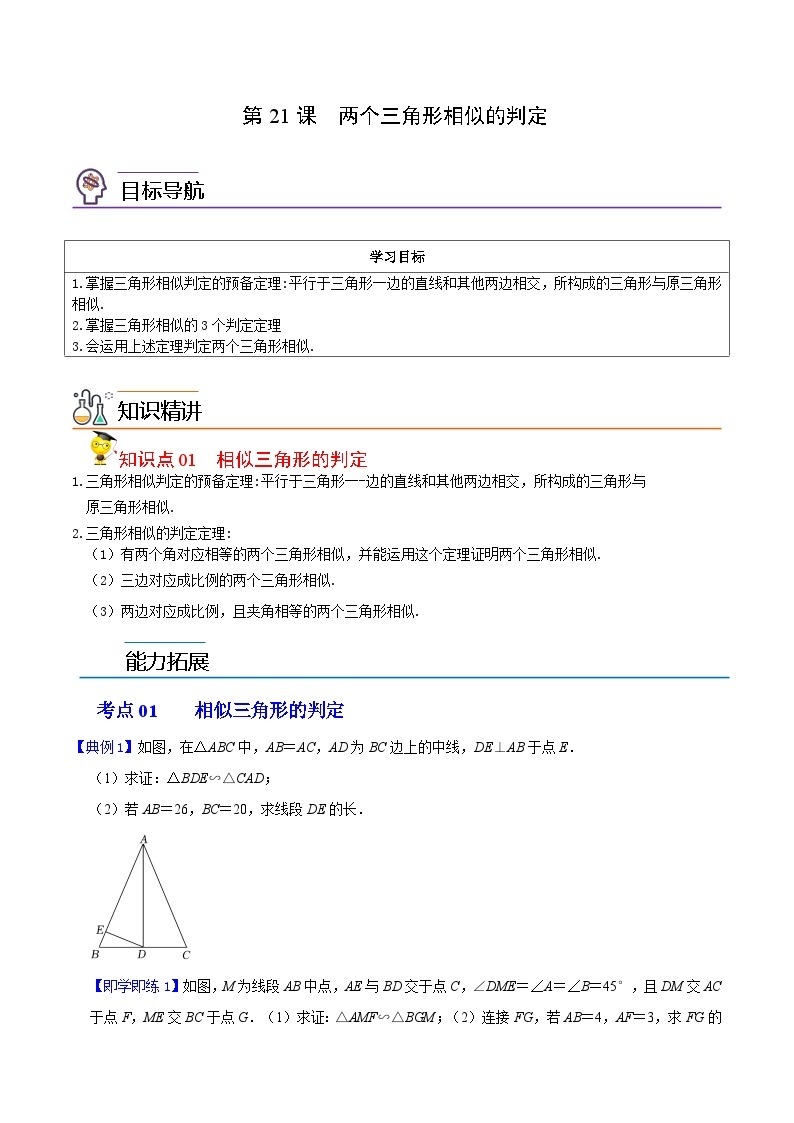 第21课 两个三角形相似的判定-九年级数学上册同步精品讲义（浙教版）01