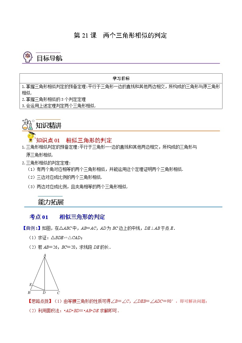 第21课 两个三角形相似的判定-九年级数学上册同步精品讲义（浙教版）01