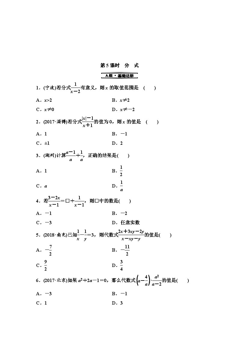 (通用版)中考数学总复习第1部分 第2单元 第5课时 分式 (含解析)第1页