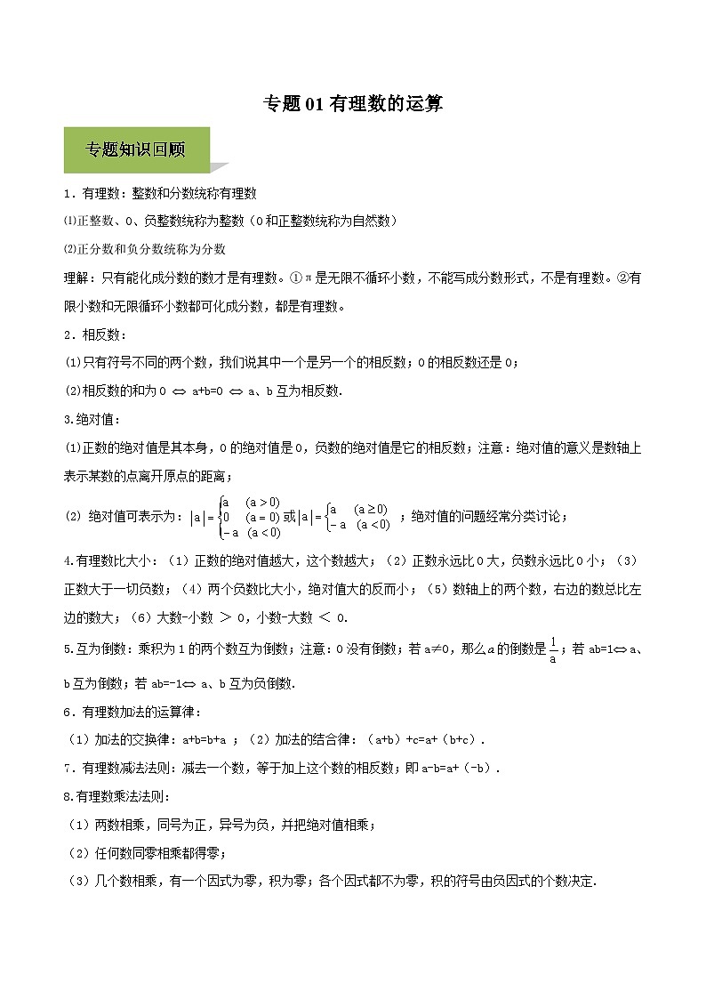 中考数学一轮复习考点练习专题01 有理数的运算(含解析)第1页