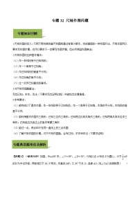 中考数学一轮复习考点练习专题32 尺规作图（含解析）