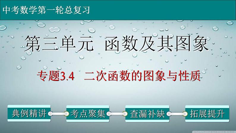 (经典版)中考数学一轮考点复习精品课件专题3.4 二次函数的图象与性质 (含解析)01