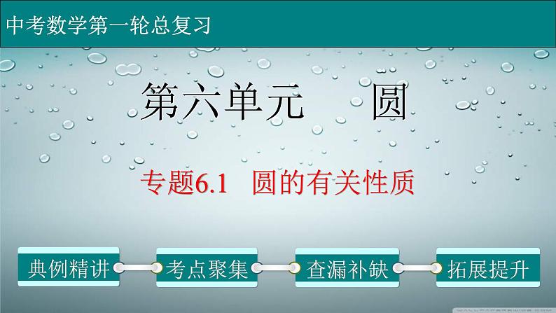 (经典版)中考数学一轮考点复习精品课件专题6.1 圆的有关性质 (含解析)第1页
