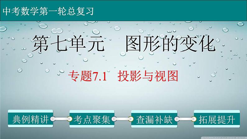 (经典版)中考数学一轮考点复习精品课件专题7.1 投影与视图 (含解析)第1页