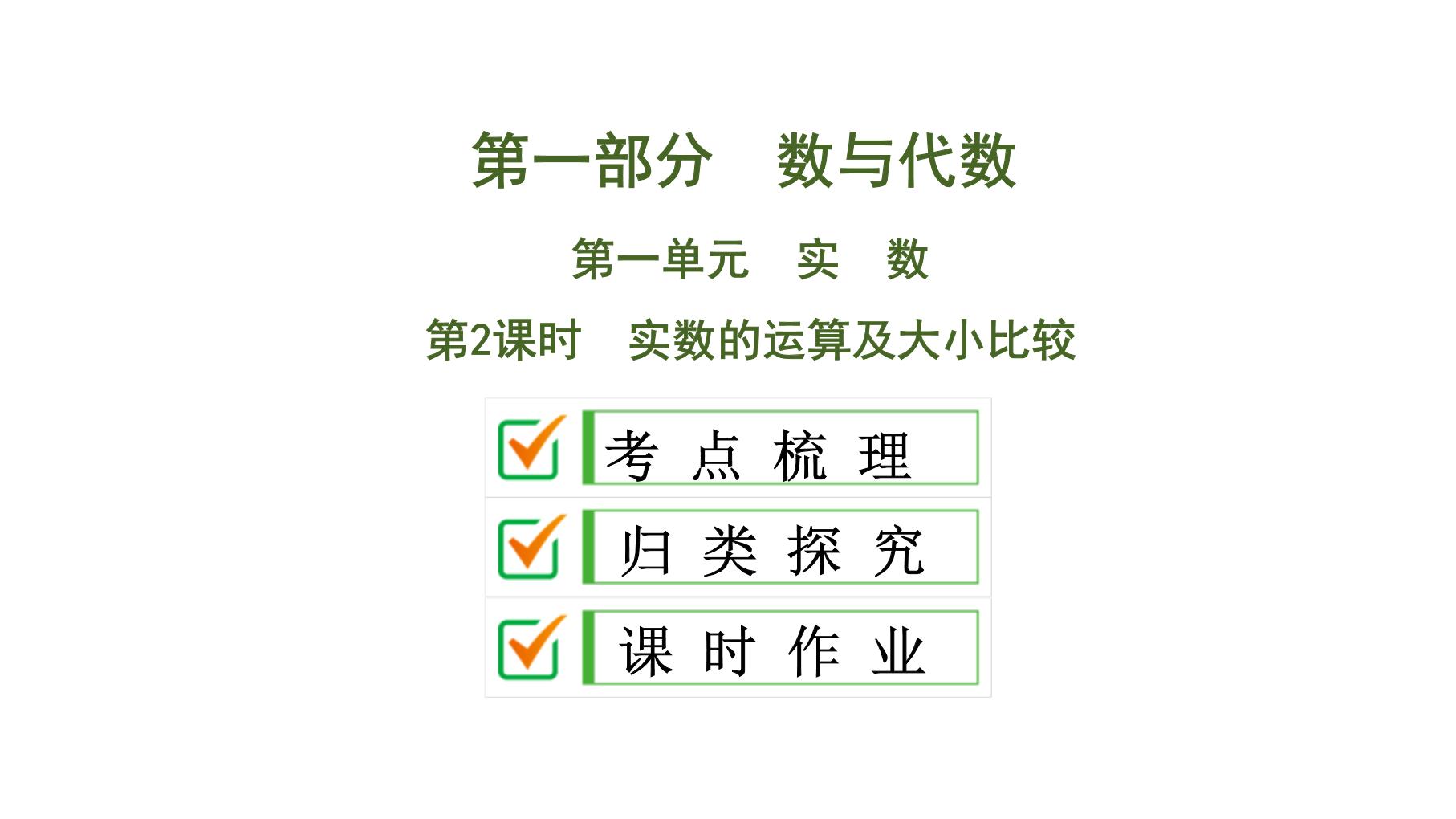 (通用版)中考数学总复习精品课件第1部分　第1单元　第2课时　实数的运算及大小比较 (含解析)