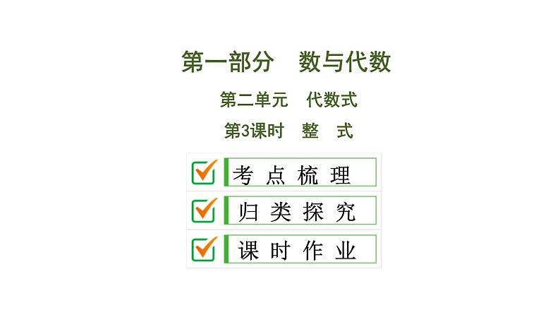 (通用版)中考数学总复习精品课件第1部分 第2单元 第3课时 整式 (含解析)第1页