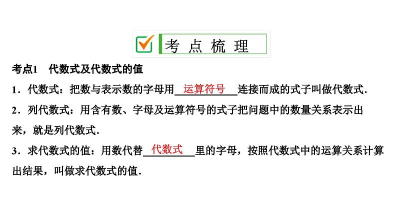 (通用版)中考数学总复习精品课件第1部分 第2单元 第3课时 整式 (含解析)第2页