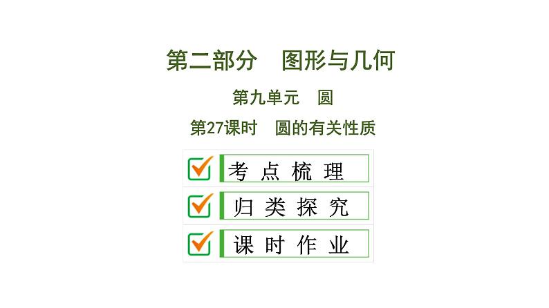 (通用版)中考数学总复习精品课件第2部分 第9单元 第27课时 圆的有关性质 (含解析)第1页
