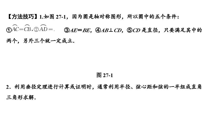 (通用版)中考数学总复习精品课件第2部分 第9单元 第27课时 圆的有关性质 (含解析)第6页