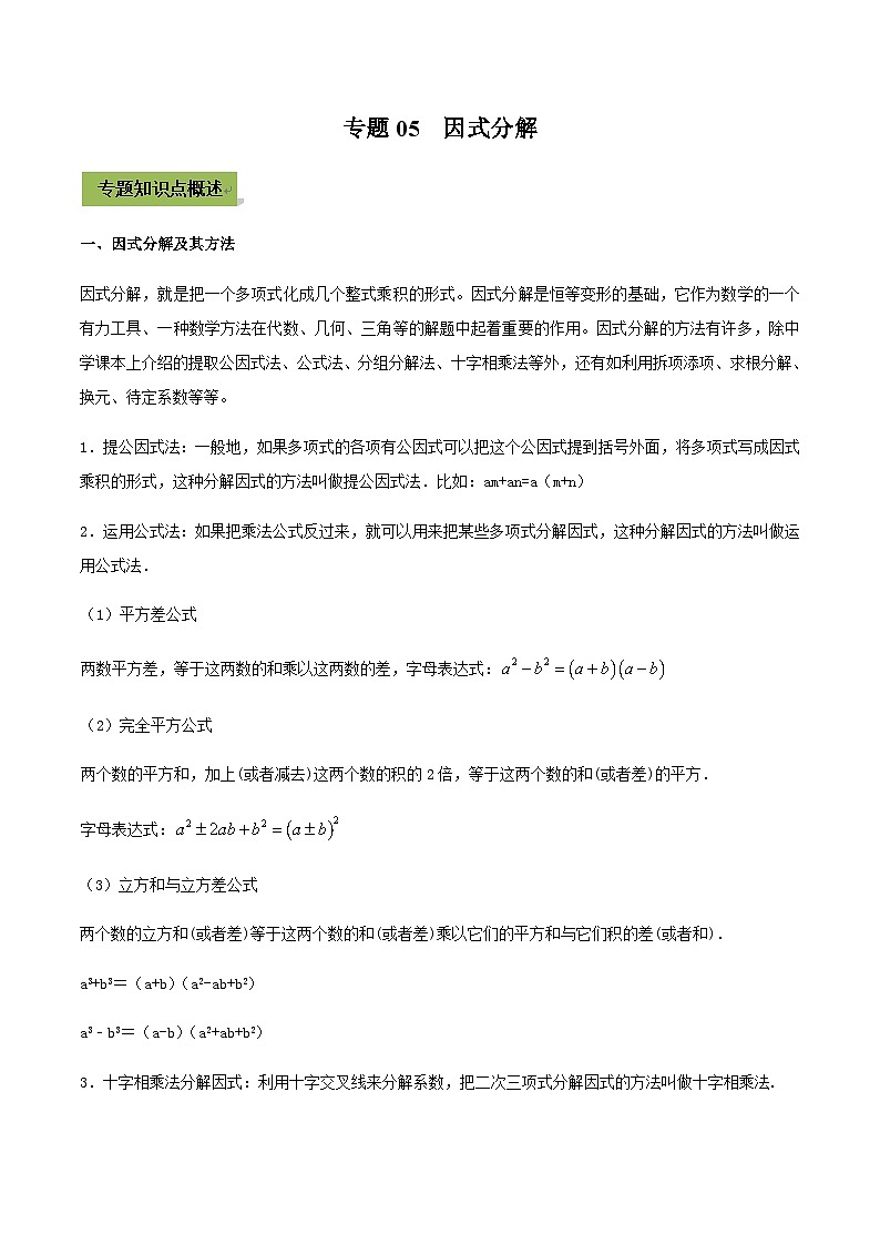 (通用版)中考数学总复习考点05 因式分解(含解析) 试卷01
