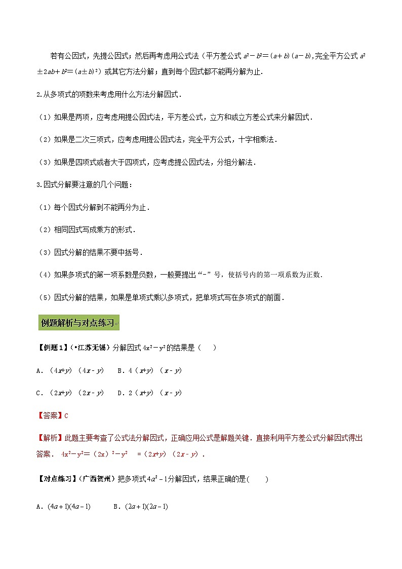 (通用版)中考数学总复习考点05 因式分解(含解析) 试卷03