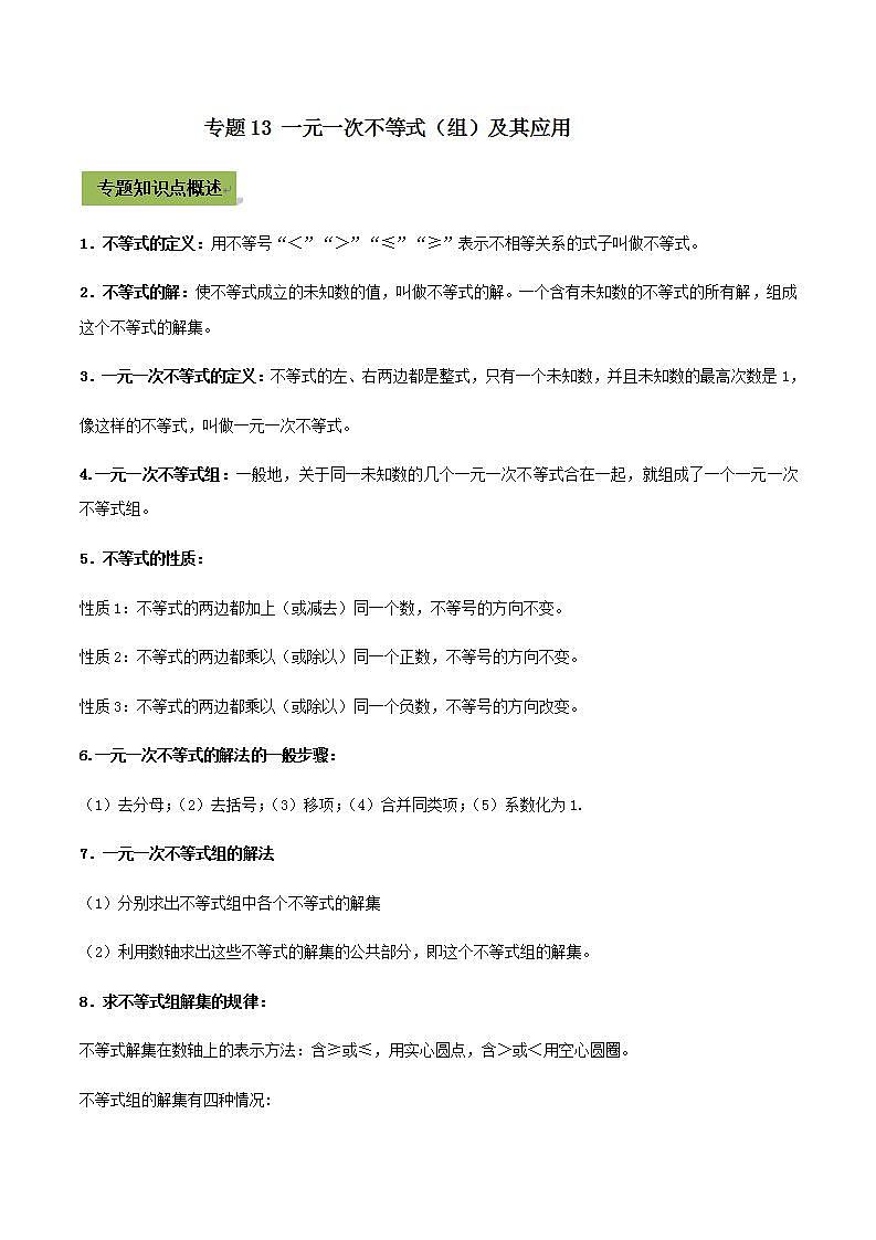 (通用版)中考数学总复习考点13 一元一次不等式(组)及其应用(含解析)第1页