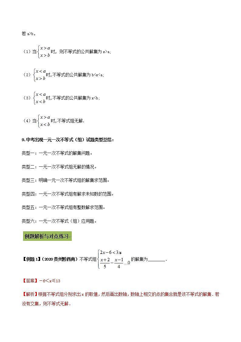 (通用版)中考数学总复习考点13 一元一次不等式(组)及其应用(含解析)第2页