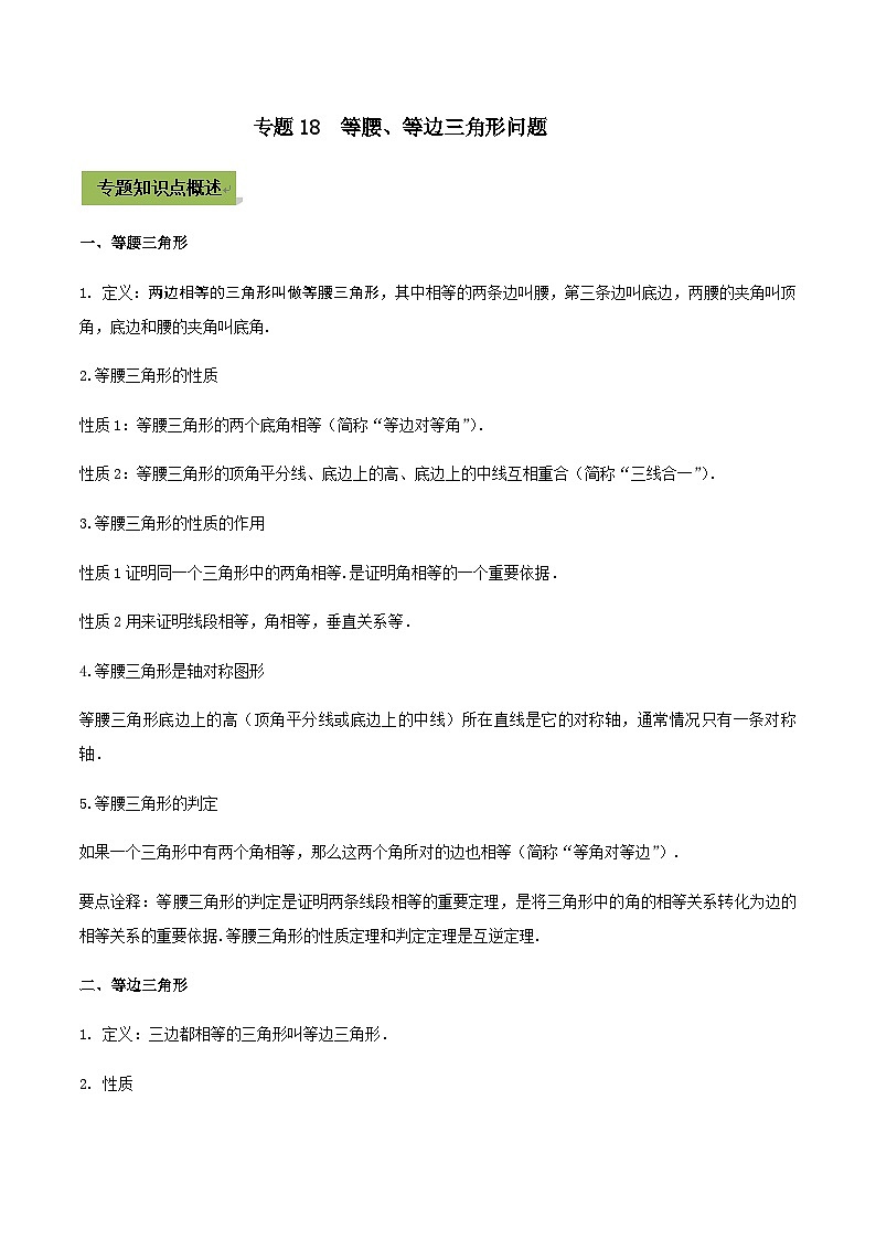 (通用版)中考数学总复习考点18 等腰、等边三角形问题(含解析)第1页