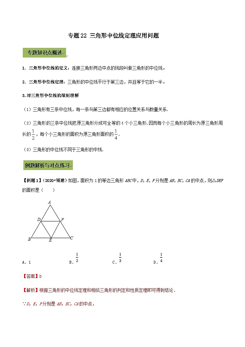 (通用版)中考数学总复习考点22 三角形中位线定理应用问题(含解析)第1页