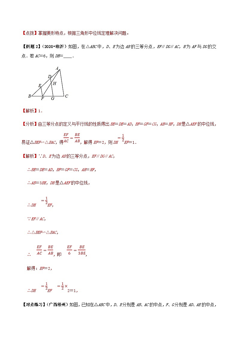 (通用版)中考数学总复习考点22 三角形中位线定理应用问题(含解析)第3页