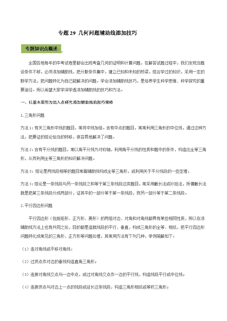 (通用版)中考数学总复习考点29 几何问题辅助线添加技巧（含解析）01