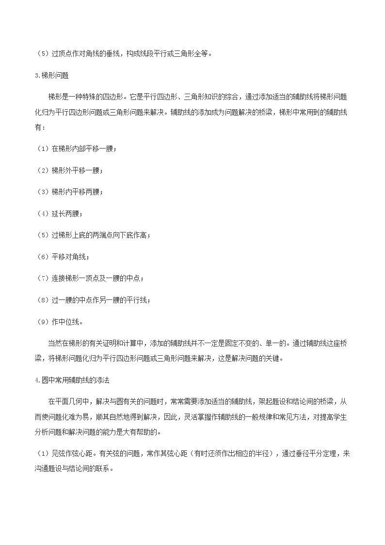 (通用版)中考数学总复习考点29 几何问题辅助线添加技巧（含解析）02