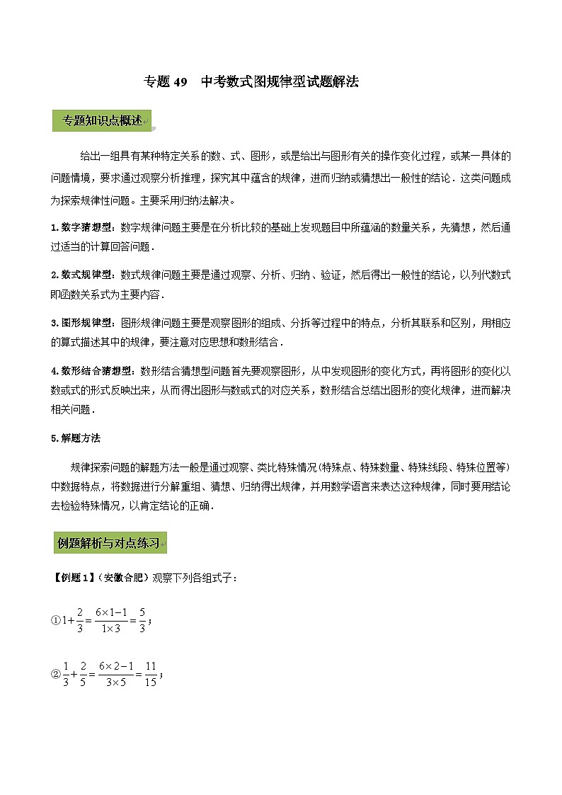 (通用版)中考数学总复习考点49 中考数式图规律型试题解法(含解析)01