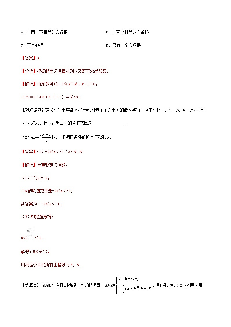 (通用版)中考数学总复习考点50 中考数学新定义型试题解法(含解析)第2页