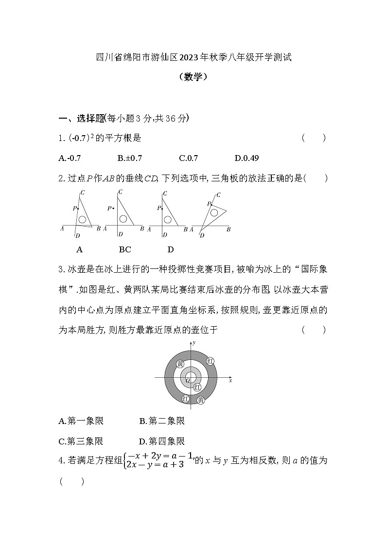 四川省绵阳市游仙区2023年秋季八年级开学测试(数学)第1页