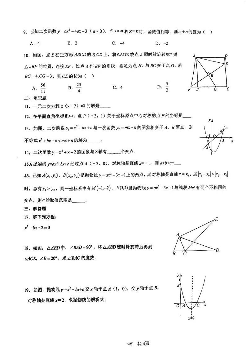 福建省莆田哲理中学2023-2024学年九年级上学期第一阶段检测(返校考)数学试题第2页