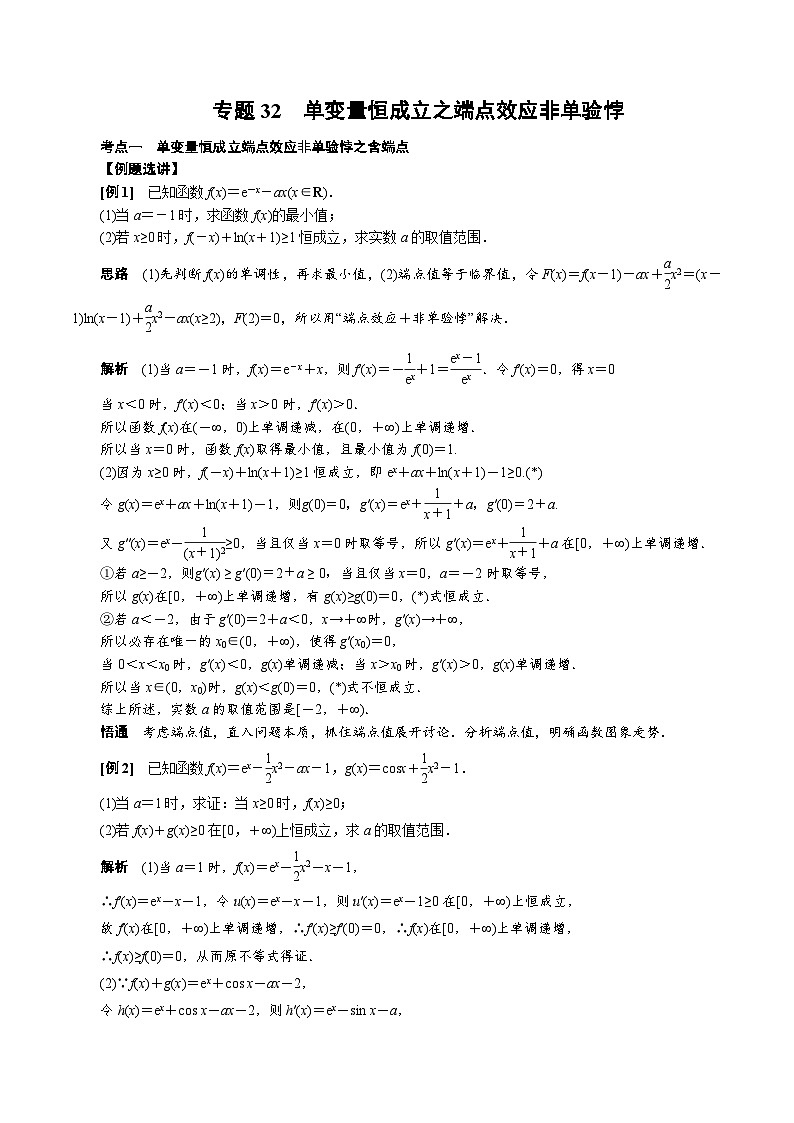 中考数学二轮精品专题复习 专题32 单变量恒成立端点效应非单验悖(解析版)第1页