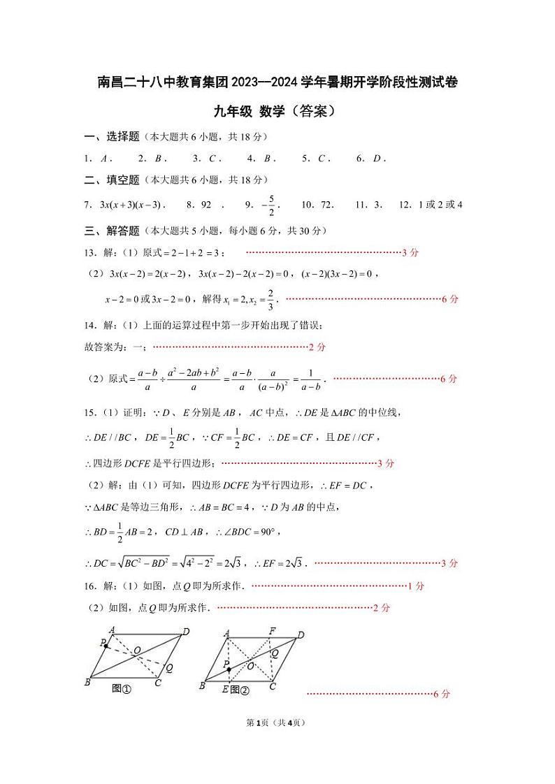 江西省南昌市二十八中教育集团联盟2023-2024学年九年级上学期开学数学试题(图片版含答案)01