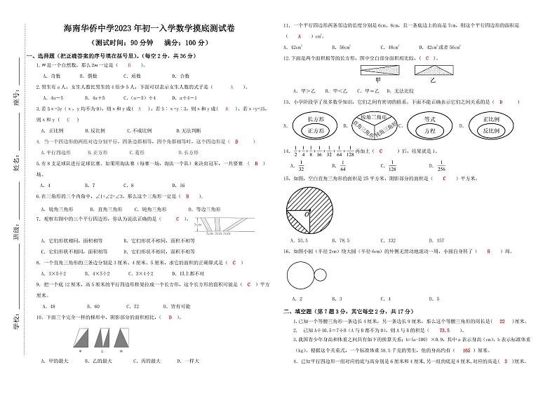 (答案)海南华侨中学2023年初一入学数学摸底测试卷第1页