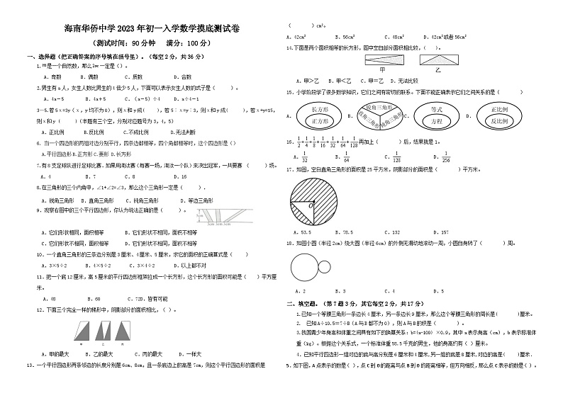 海南华侨中学2023年初一入学数学摸底测试卷第1页