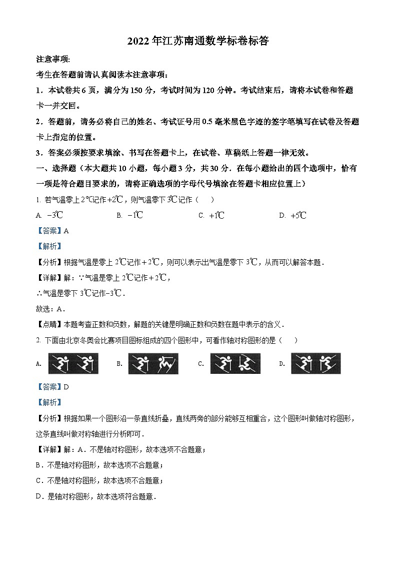 2022年江苏省南通市中考数学真题(解析版)01