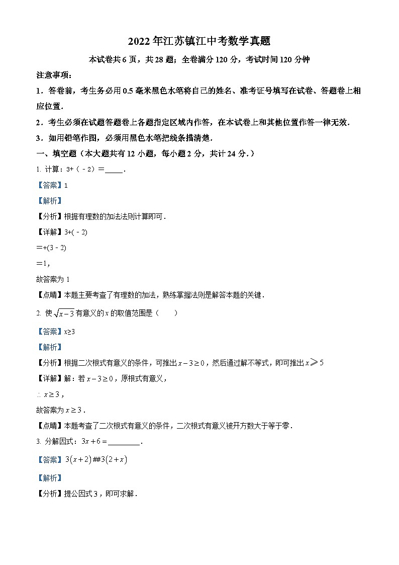 2022年江苏省镇江市中考数学真题(解析版)01