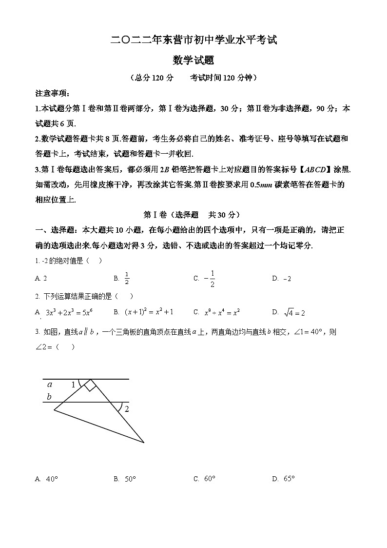 2022年山东省东营市中考数学真题(原卷版)01