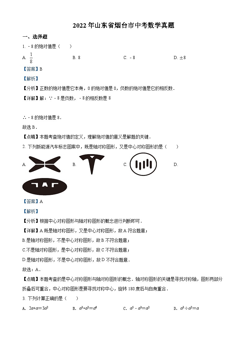 2022年山东省烟台市中考数学真题(解析版)第1页