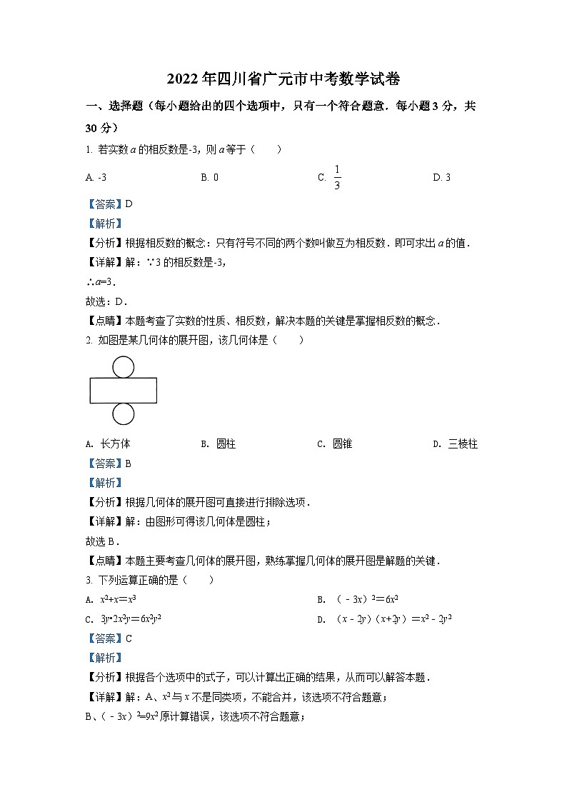2022年四川省广元市中考数学真题(解析版)01