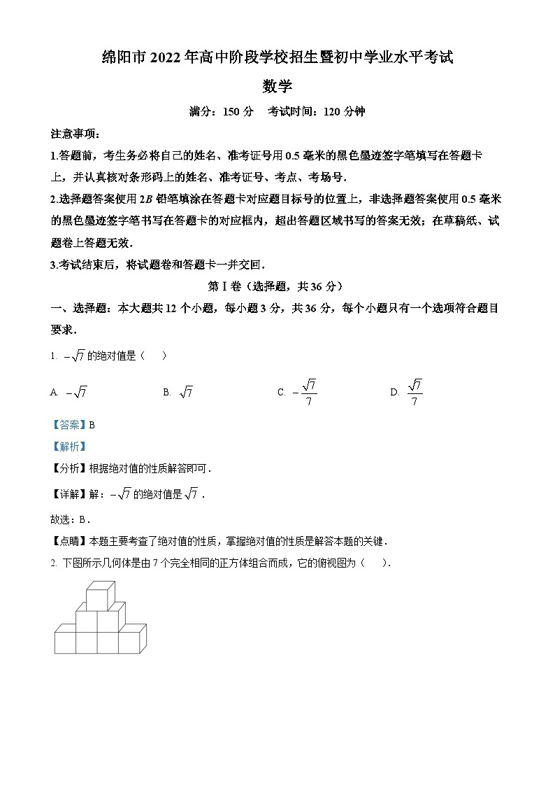 2022年四川省绵阳市中考数学真题（解析版）01