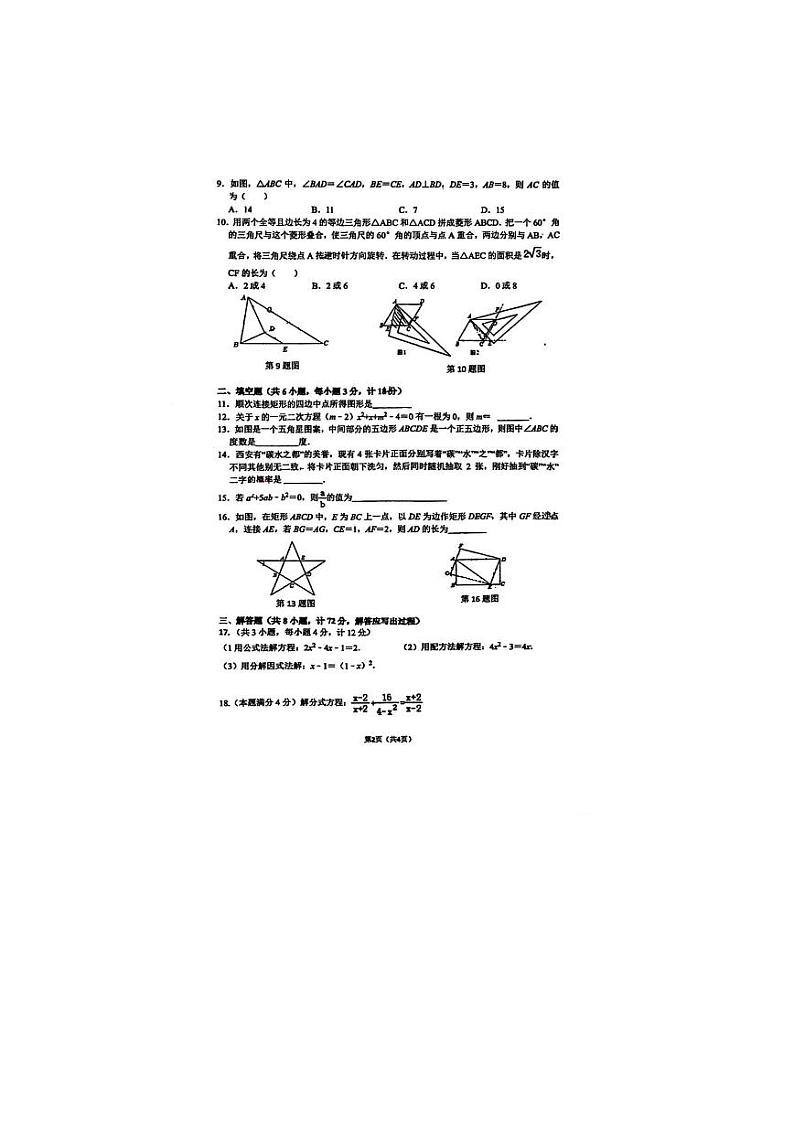 陕西省西安市国际港务区铁一中陆港初级中学2023-2024学年九年级上学期开学考试数学试题第2页