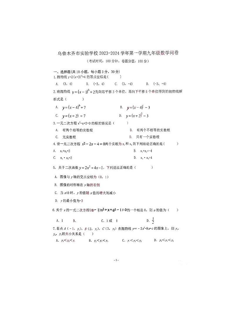 新疆乌鲁木齐市实验学校2023-2024学年九年级上学期开学考试数学试卷01