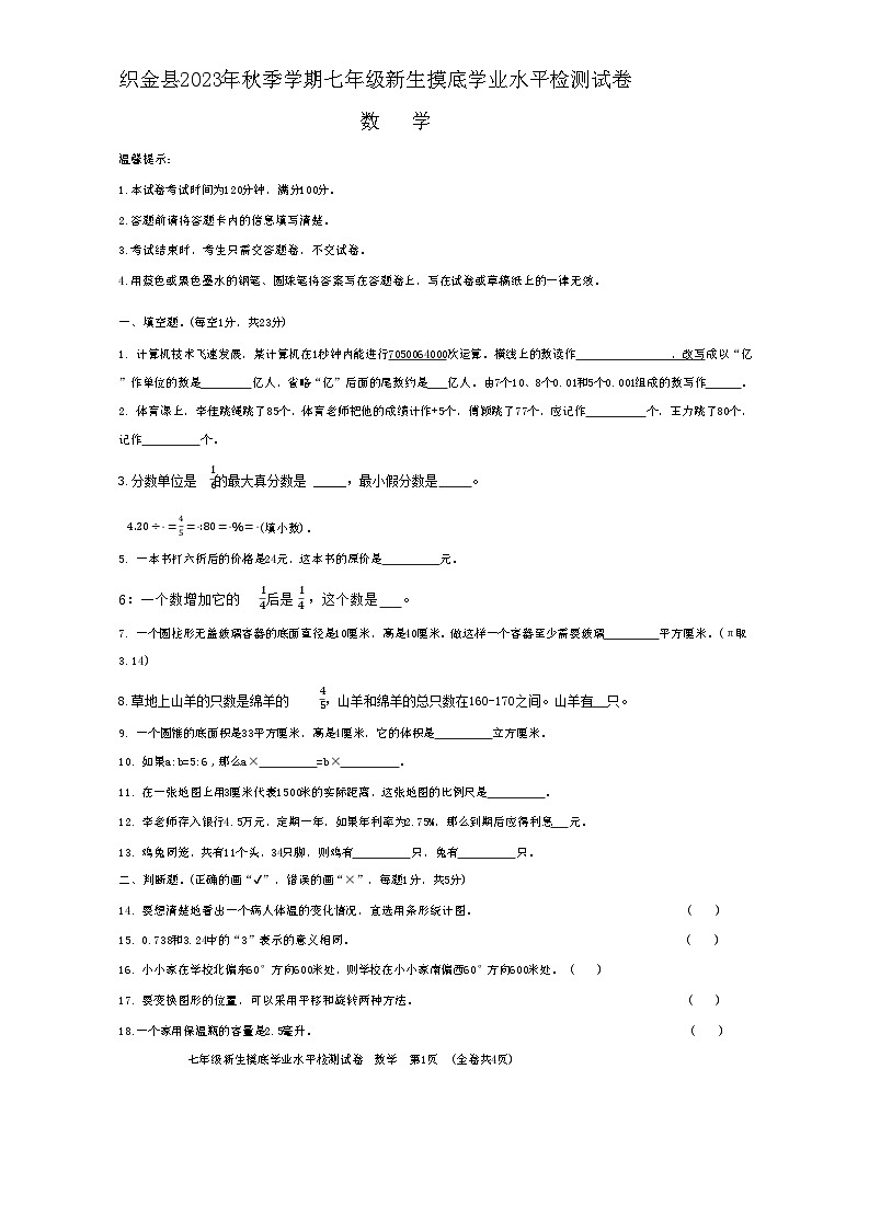 贵州省毕节市织金县2023-2024学年七年级上学期开学数学试题第1页