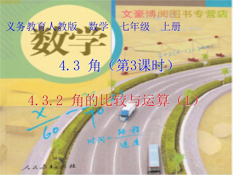 《角的比较》PPT课件2-七年级上册数学人教版01