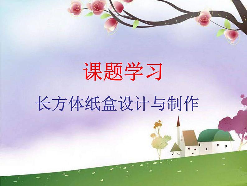 《课题学习 设计制作长方体形状的包装纸盒》PPT课件4-七年级上册数学人教版第1页