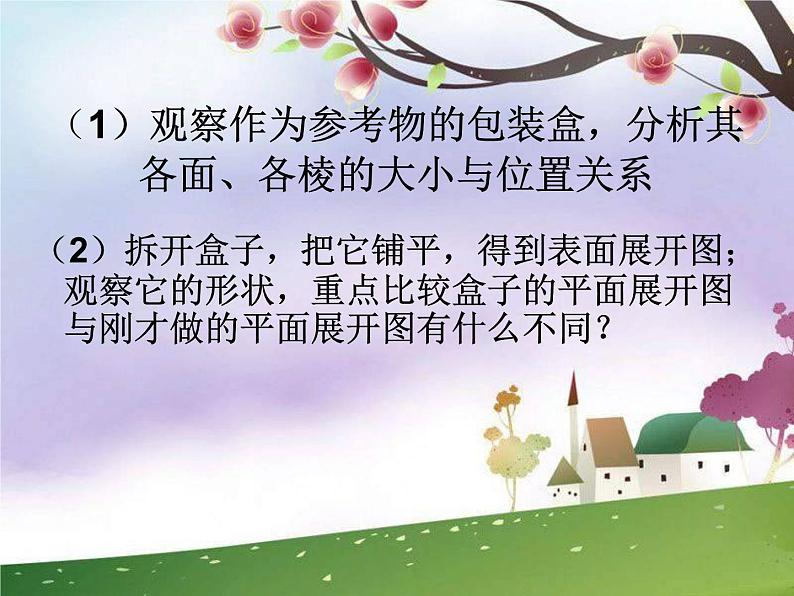 《课题学习 设计制作长方体形状的包装纸盒》PPT课件4-七年级上册数学人教版第6页