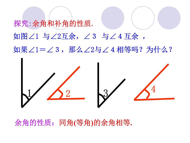 -1《余角、补角的概念和性质》PPT课件5-七年级上册数学人教版07