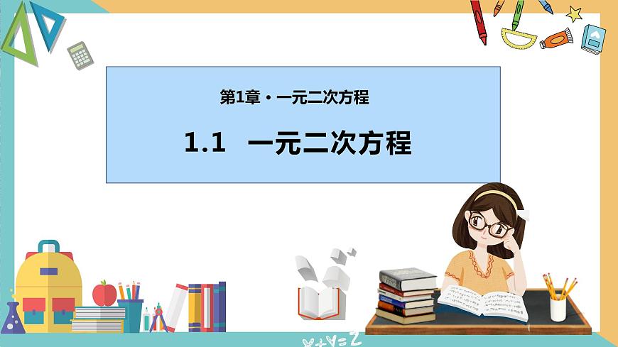 1.1 一元二次方程（課件）-2023-2024學(xué)年九年級(jí)數(shù)學(xué)上冊(cè)同步精品課件（蘇科版）第1頁(yè)
