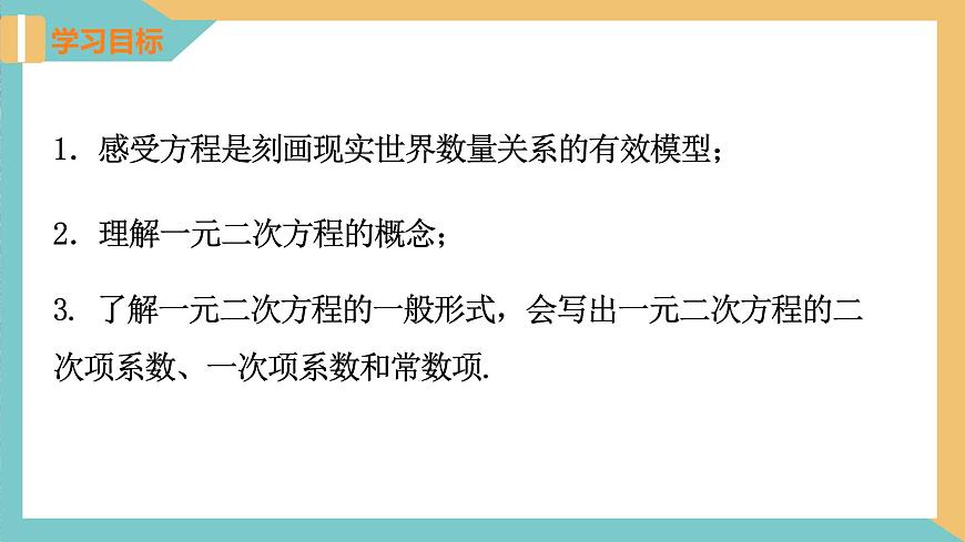 1.1 一元二次方程（課件）-2023-2024學(xué)年九年級(jí)數(shù)學(xué)上冊(cè)同步精品課件（蘇科版）第2頁(yè)