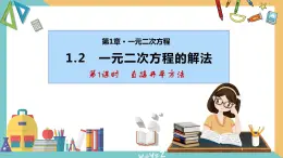 1.2 一元二次方程的解法(第1课时 直接开平方法) 课件 苏科版九上数学